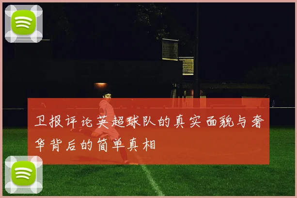 卫报评论英超球队的真实面貌与奢华背后的简单真相