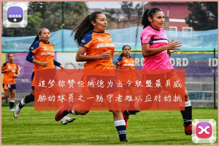 追梦称赞伦纳德为当今联盟最具威胁的球员之一防守者难以应对的挑战