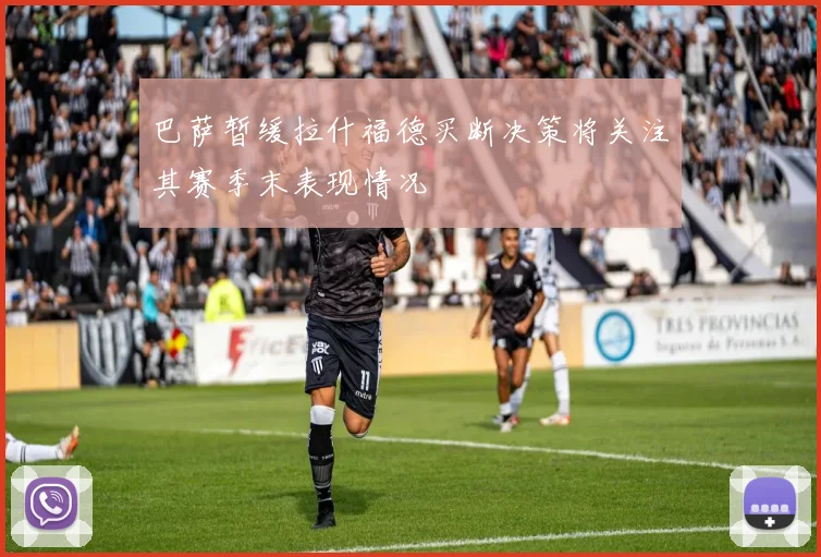 巴萨暂缓拉什福德买断决策将关注其赛季末表现情况