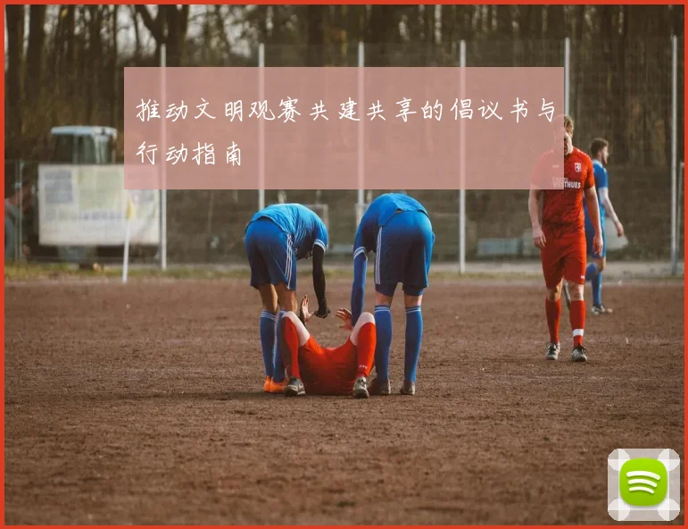 推动文明观赛共建共享的倡议书与行动指南