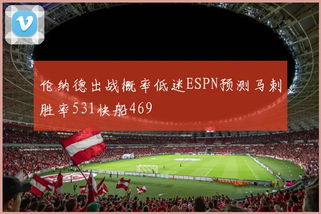 伦纳德出战概率低迷ESPN预测马刺胜率531快船469