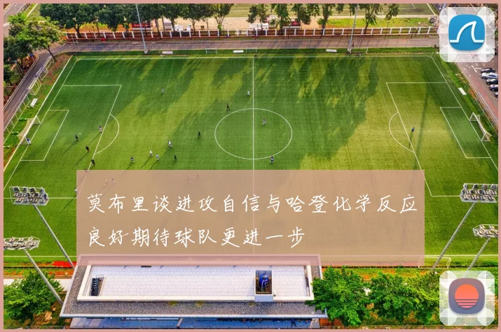 莫布里谈进攻自信与哈登化学反应良好期待球队更进一步
