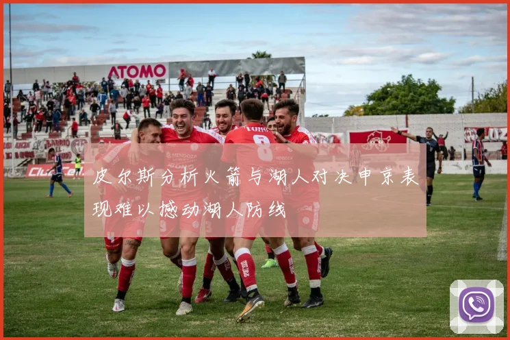 皮尔斯分析火箭与湖人对决申京表现难以撼动湖人防线