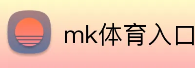 mk体育入口 logo